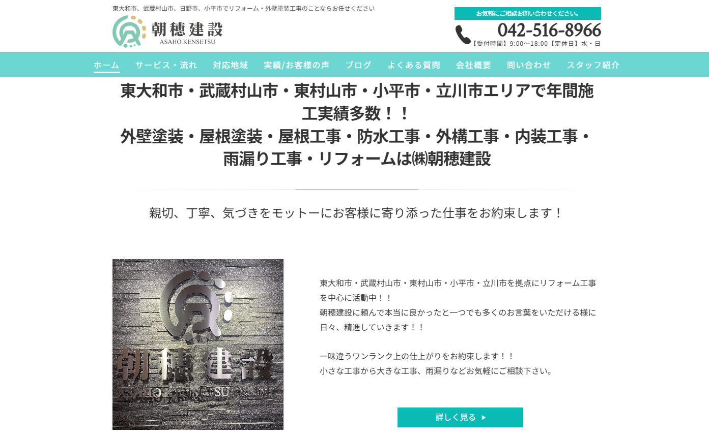 株式会社朝穂建設の口コミ評判は？