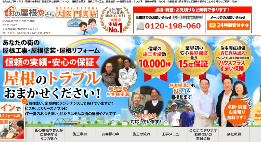街の屋根やさん 大阪門真店の口コミ評判