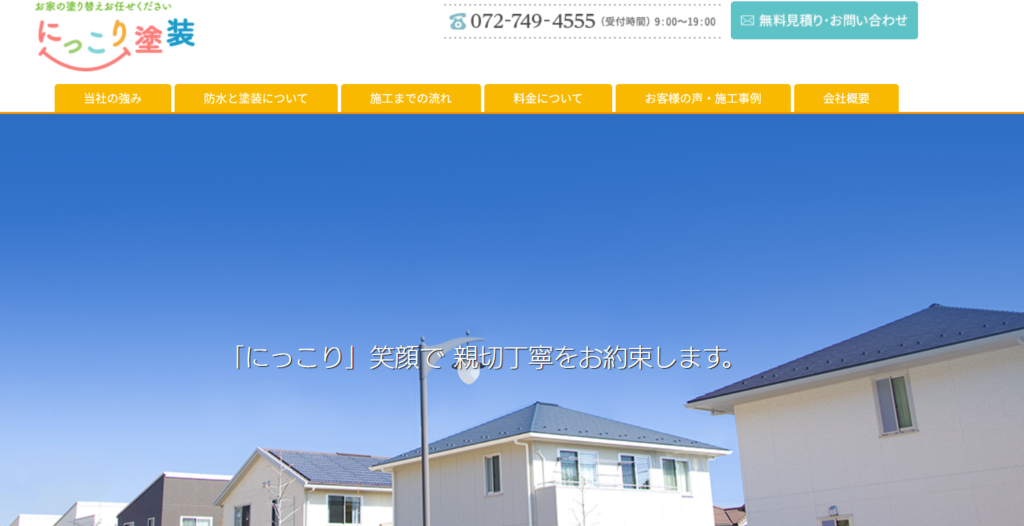 にっこり塗装の口コミ評判
