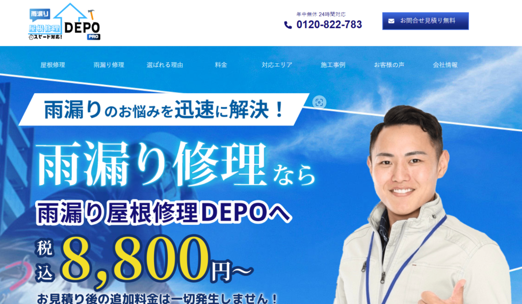 雨漏り屋根修理DEPOの口コミ評判