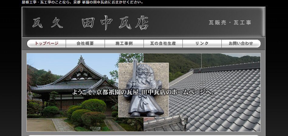 瓦久 田中瓦店の口コミ評判を紹介