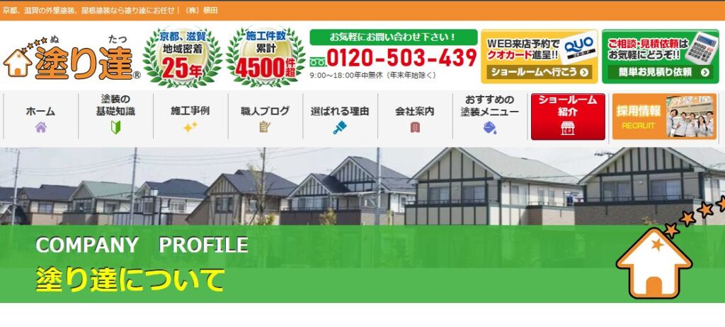株式会社 植田（屋号：塗り達）の口コミ評判を紹介