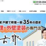 ホームデザイン古都の口コミ評判を紹介