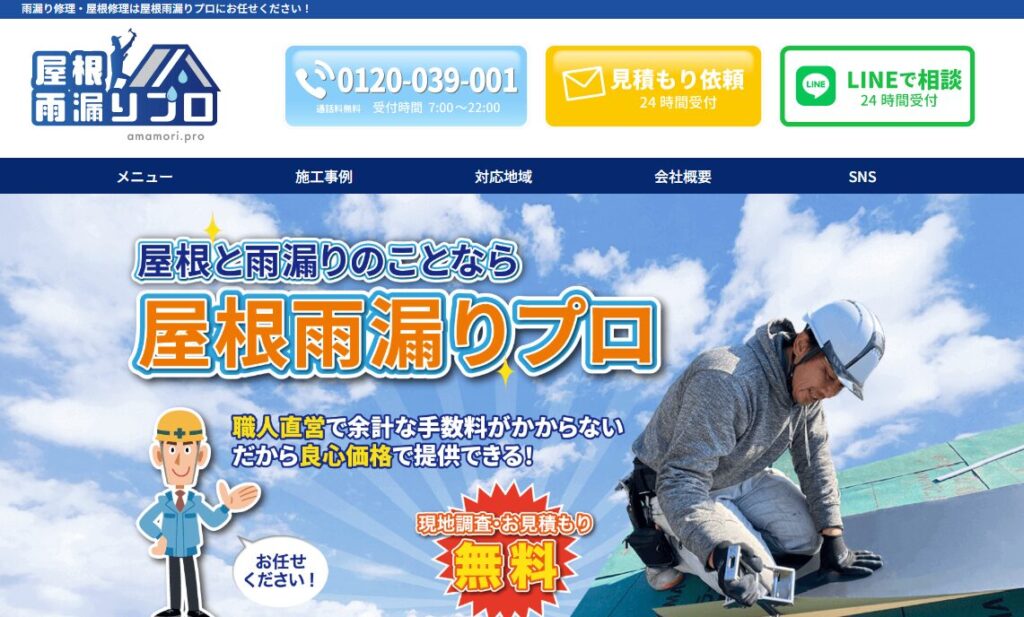 屋根雨漏りプロの口コミ評判を紹介