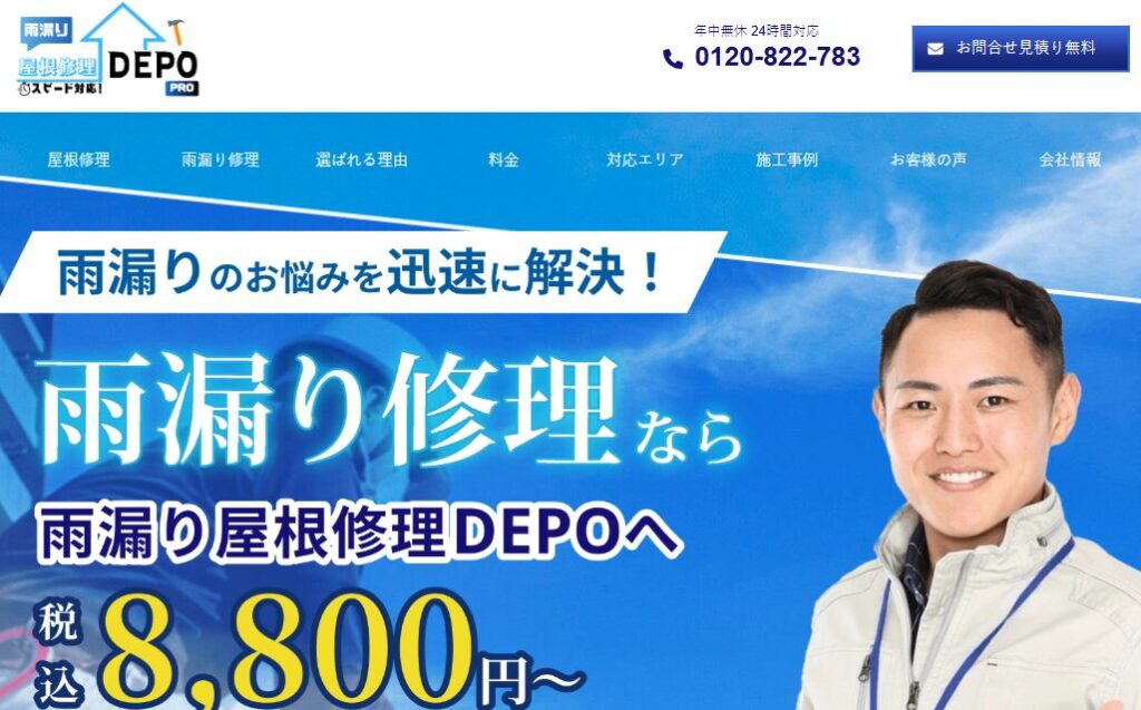 雨漏り屋根修理DEPOの口コミ評判を紹介