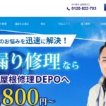 雨漏り屋根修理DEPOの口コミ評判を紹介