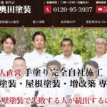 奥田塗装の口コミ評判を紹介