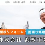 株式会社髙板工業の口コミ評判を紹介