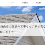 株式会社桐山瓦の口コミ評判を紹介