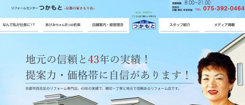 リフォームセンターつかもとの口コミ評判を紹介