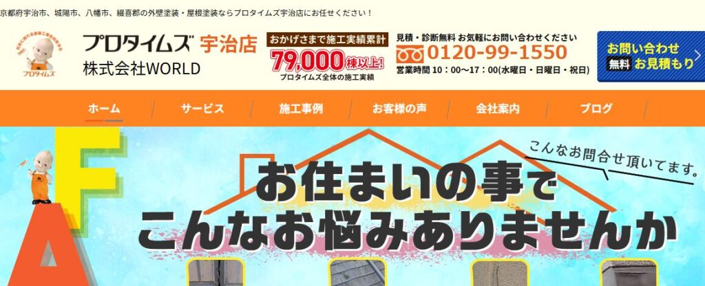 株式会社WORLD（プロタイムズ宇治店）の口コミ評判を紹介