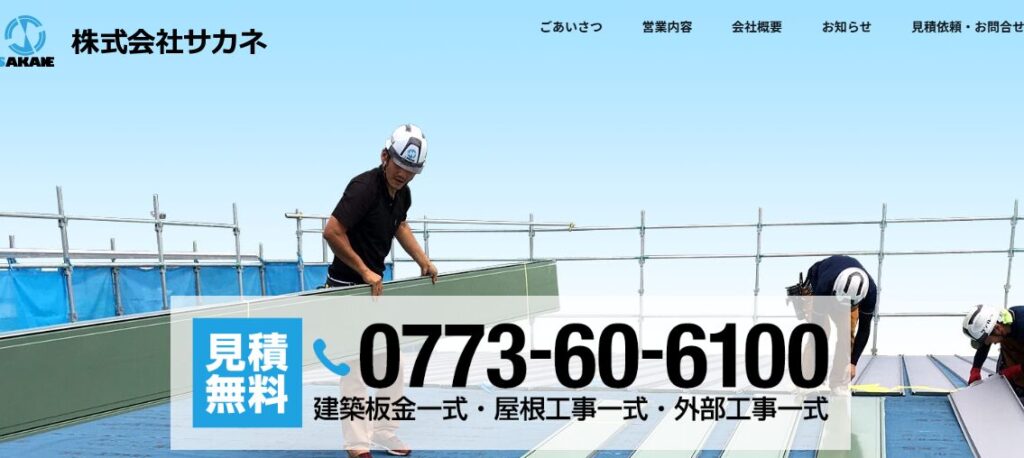 株式会社サカネの口コミ評判を紹介