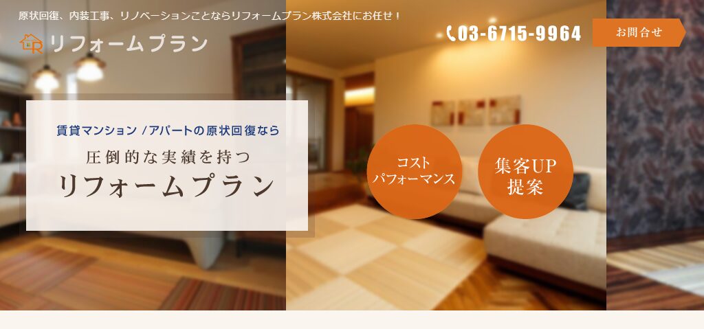 株式会社リフォームプランの口コミ評判を紹介