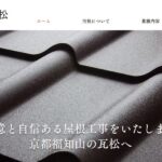有限会社瓦松の口コミ評判を紹介