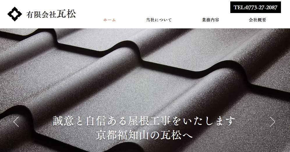 有限会社瓦松の口コミ評判を紹介
