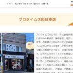 株式会社伊藤建装(プロタイムズ向日市店)の口コミ評判を紹介