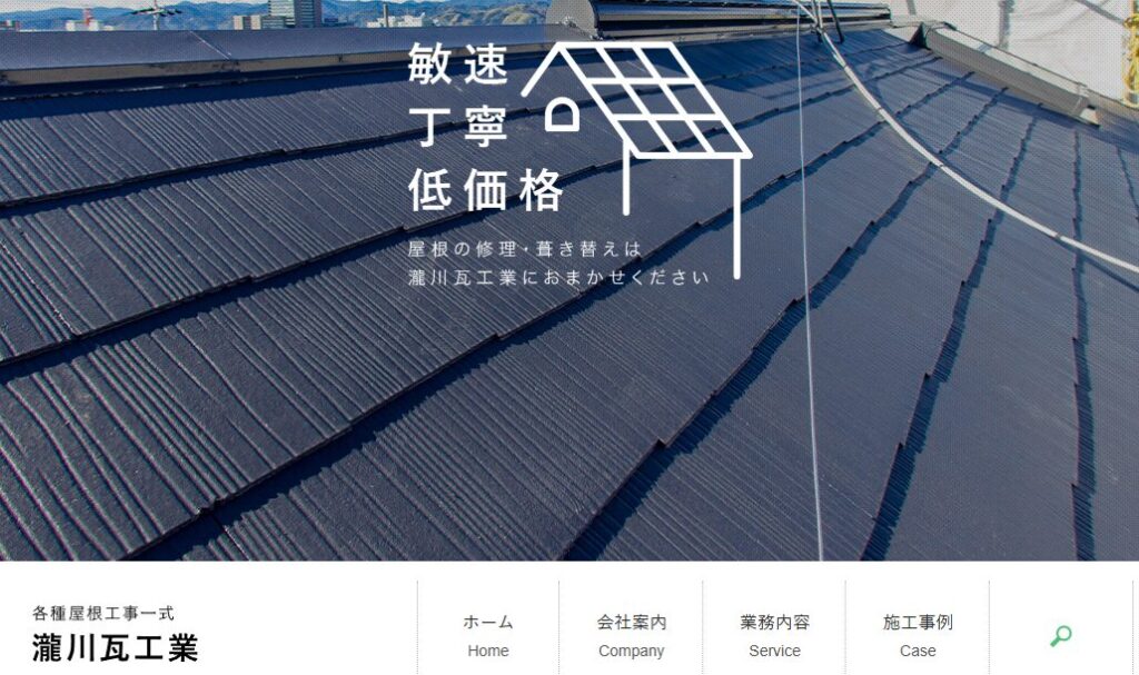瀧川瓦工業の口コミ評判を紹介