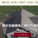 人見屋根店(ヒトミヤネ)の口コミ評判を紹介