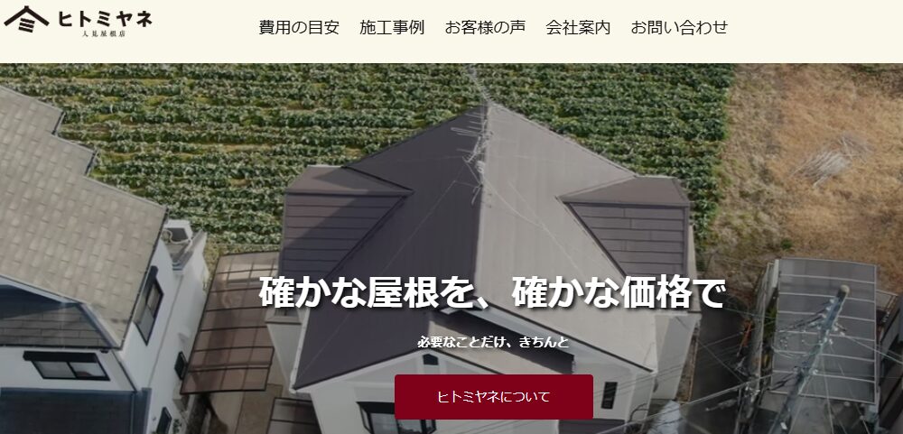 人見屋根店（ヒトミヤネ）の口コミ評判を紹介