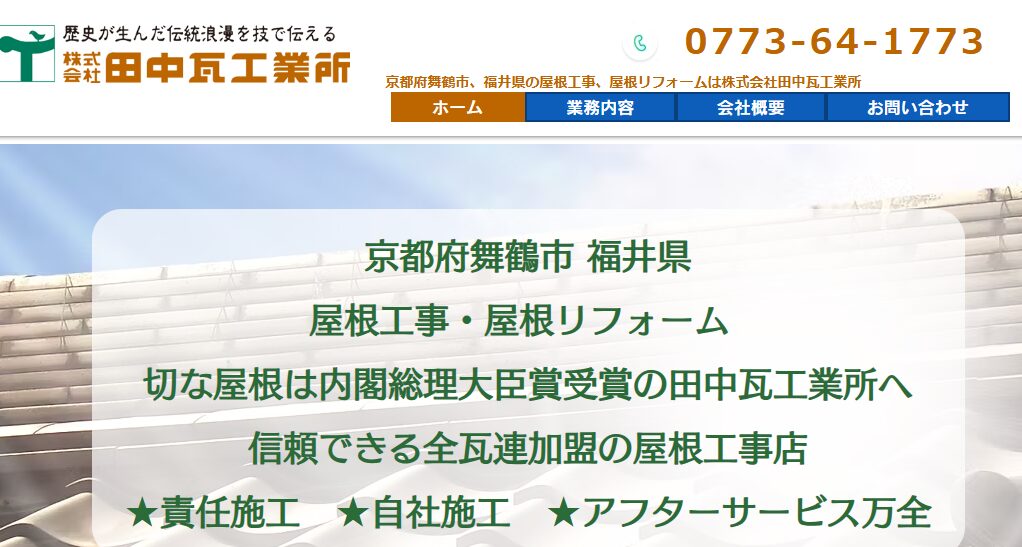 株式会社田中瓦工業所の口コミ評判を紹介