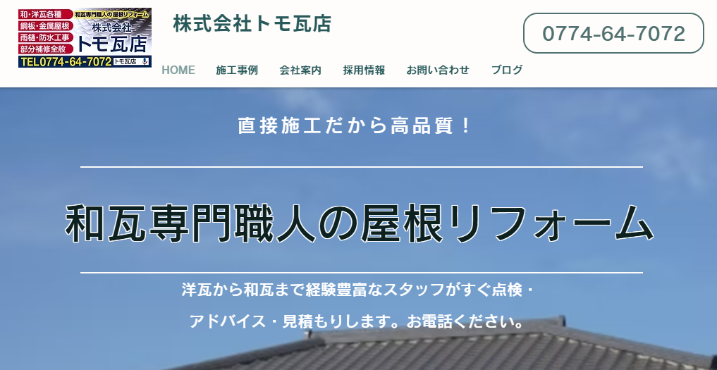 株式会社トモ瓦店の口コミ評判を紹介