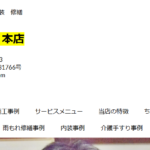 リフォームマツシマの口コミ評判を紹介
