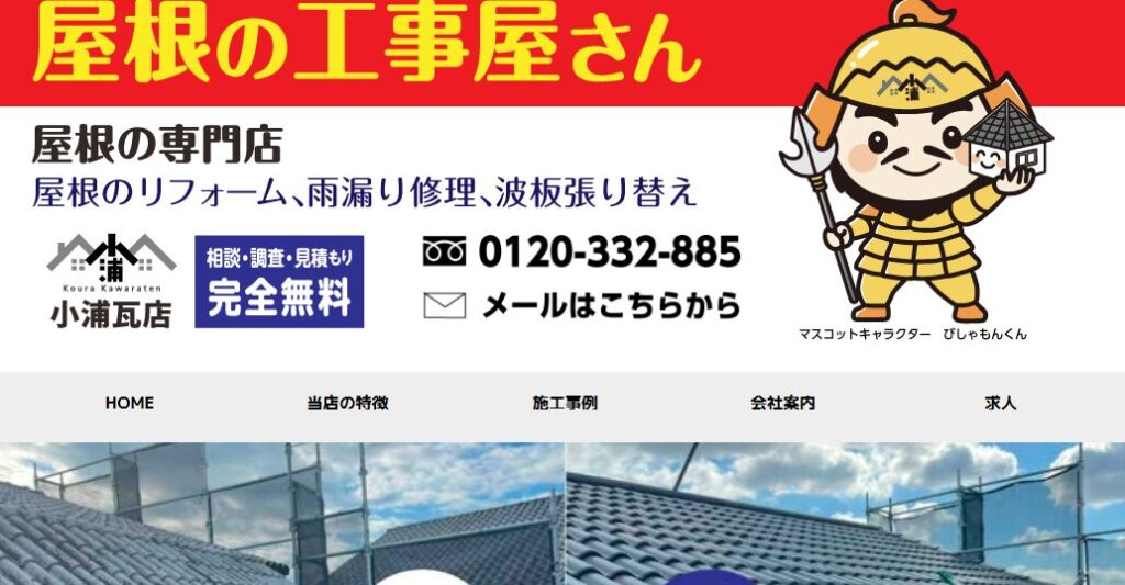 株式会社小浦瓦店の口コミ評判を紹介