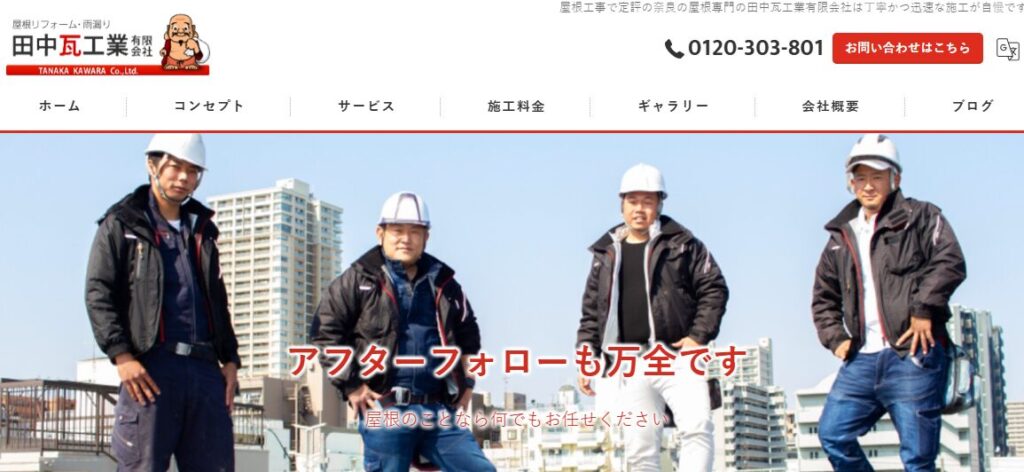 田中瓦工業有限会社の口コミ評判を紹介