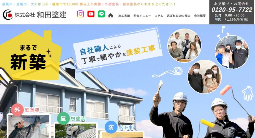 株式会社和田塗建の口コミ評判を紹介