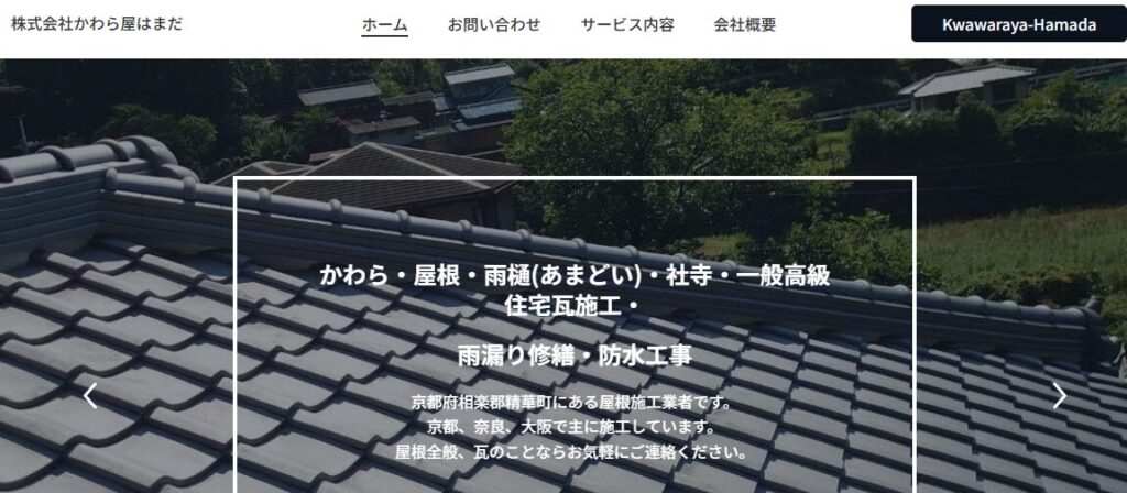 株式会社かわら屋はまだの口コミ評判を紹介