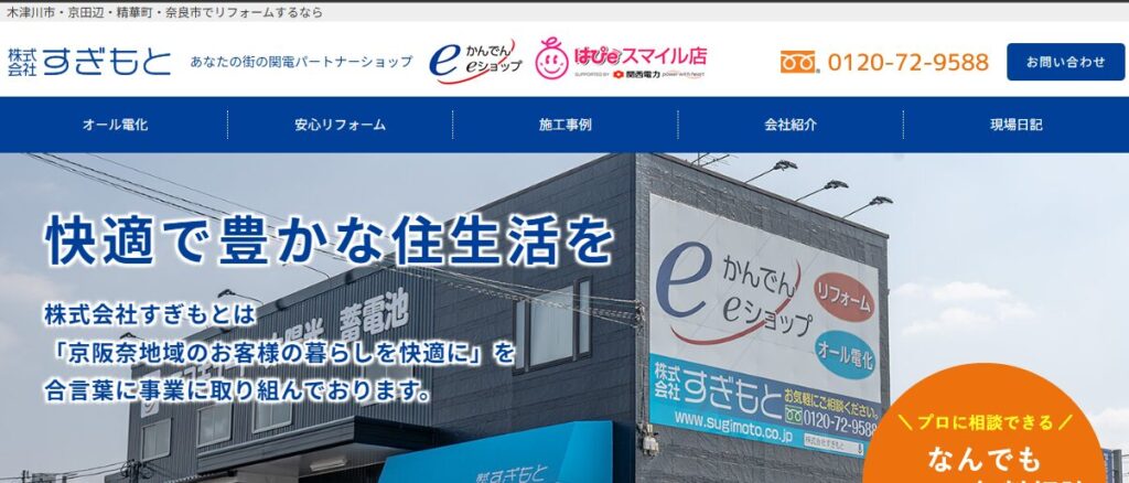 株式会社すぎもとの口コミ評判を紹介