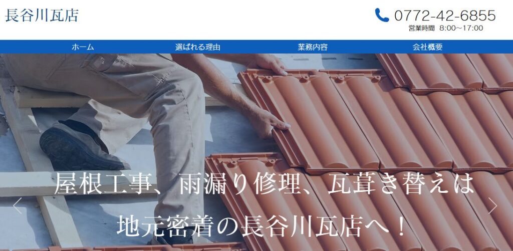 長谷川瓦店の口コミ評判を紹介