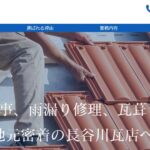長谷川瓦店の口コミ評判を紹介