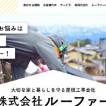 株式会社ルーファーの口コミ評判