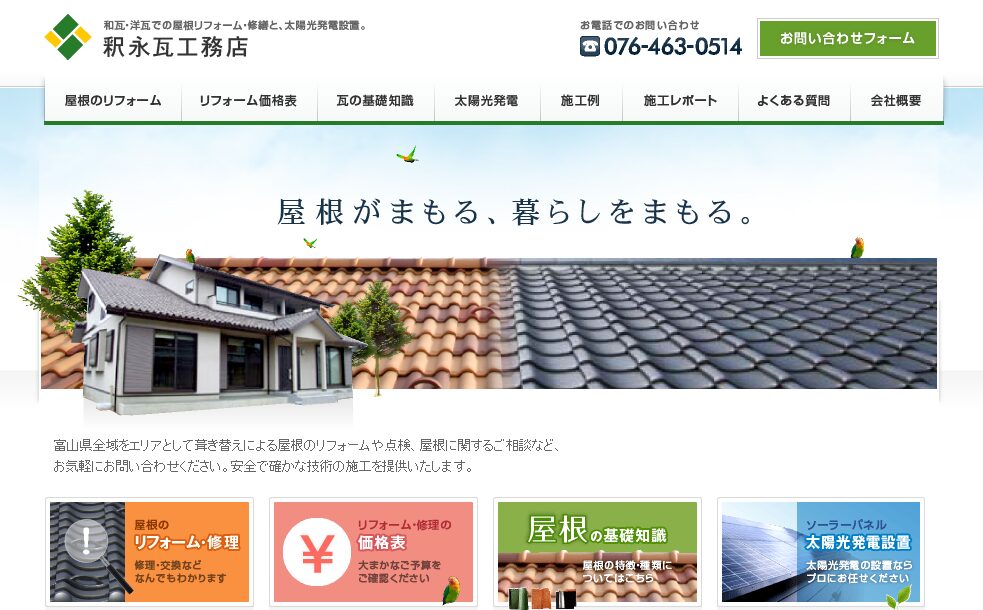 釈永瓦工務店の口コミ評判