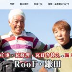 RooF・鎌田の口コミ評判を紹介