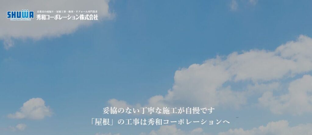 秀和コーポレーション株式会社の口コミ評判を紹介