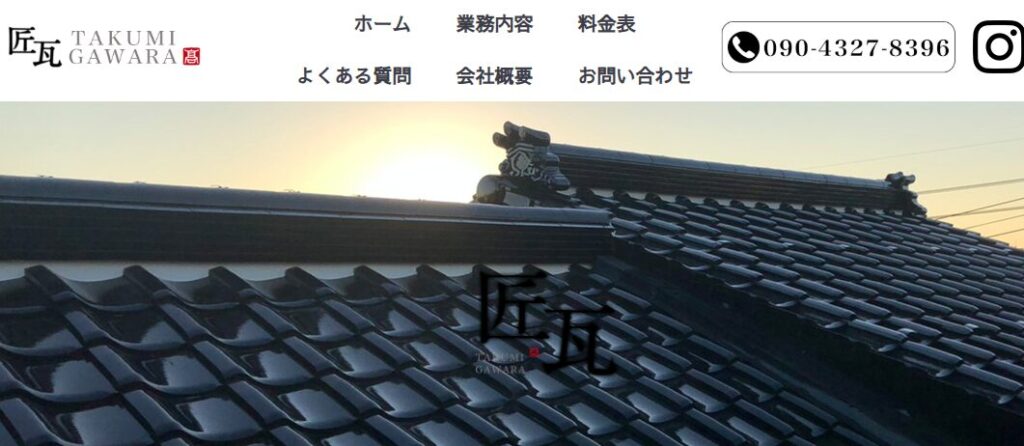 匠瓦（たくみがわら）の口コミ評判