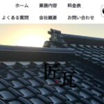 匠瓦（たくみがわら）の口コミ評判