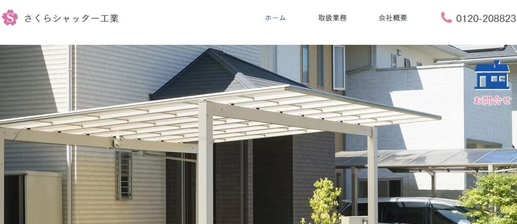 さくらシャッター工業の口コミ評判