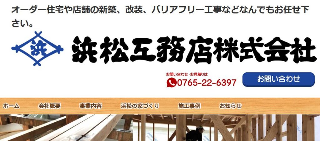 浜松工務店株式会社の口コミ評判
