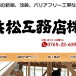 浜松工務店株式会社の口コミ評判