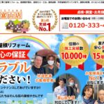 株式会社メイクアップ（街の屋根やさん 富山店）の口コミ評判