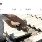 平野瓦工業の口コミ評判