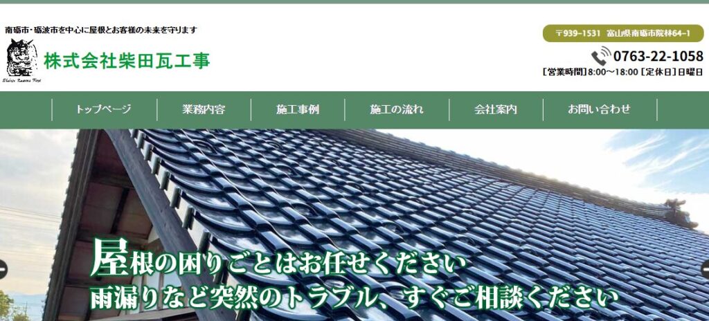 株式会社柴田瓦工事の口コミ評判
