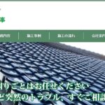 株式会社柴田瓦工事の口コミ評判