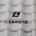 瓦屋根修理の匠の口コミ評判
