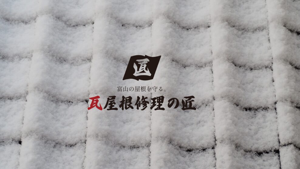 瓦屋根修理の匠の口コミ評判