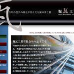 堀瓦工業有限会社の口コミ評判