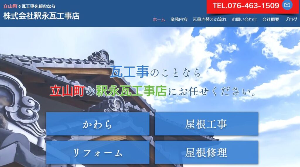 株式会社釈永瓦工事店の口コミ評判